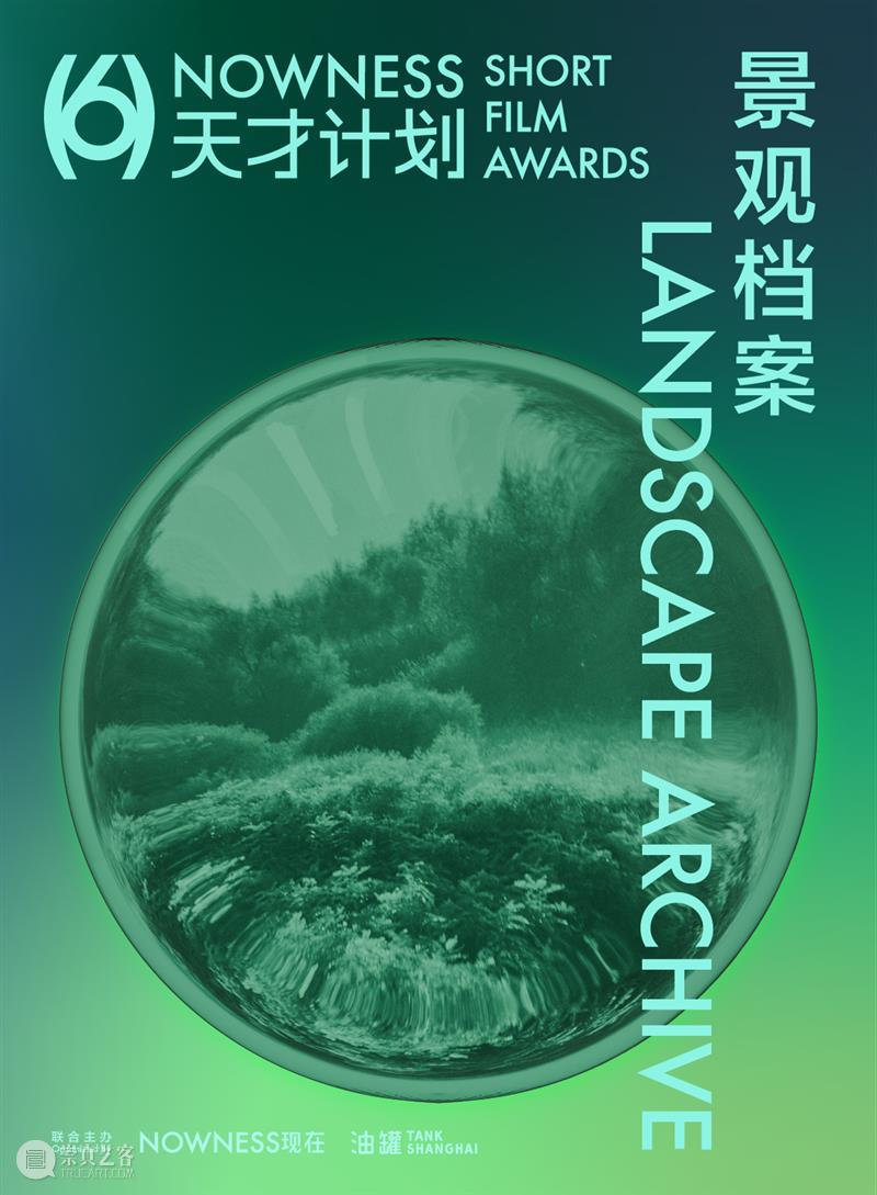 TANK活动｜第6届NOWNESS天才计划日程公布：一切正发生 崇真艺客
