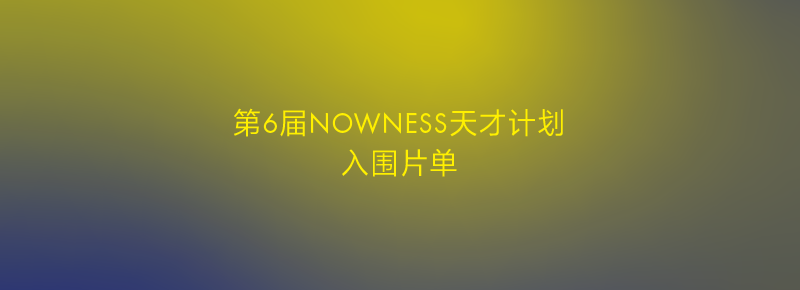 TANK活动｜第6届NOWNESS天才计划日程公布：一切正发生 崇真艺客