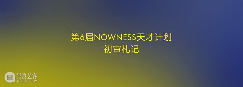 TANK活动｜第6届NOWNESS天才计划日程公布：一切正发生 崇真艺客