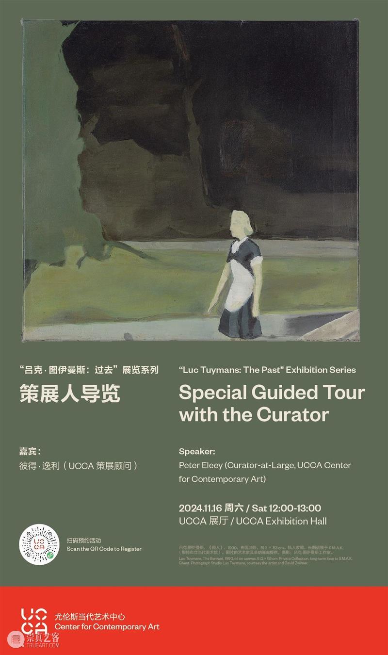 “吕克·图伊曼斯：过去”展览系列丨策展人导览 崇真艺客