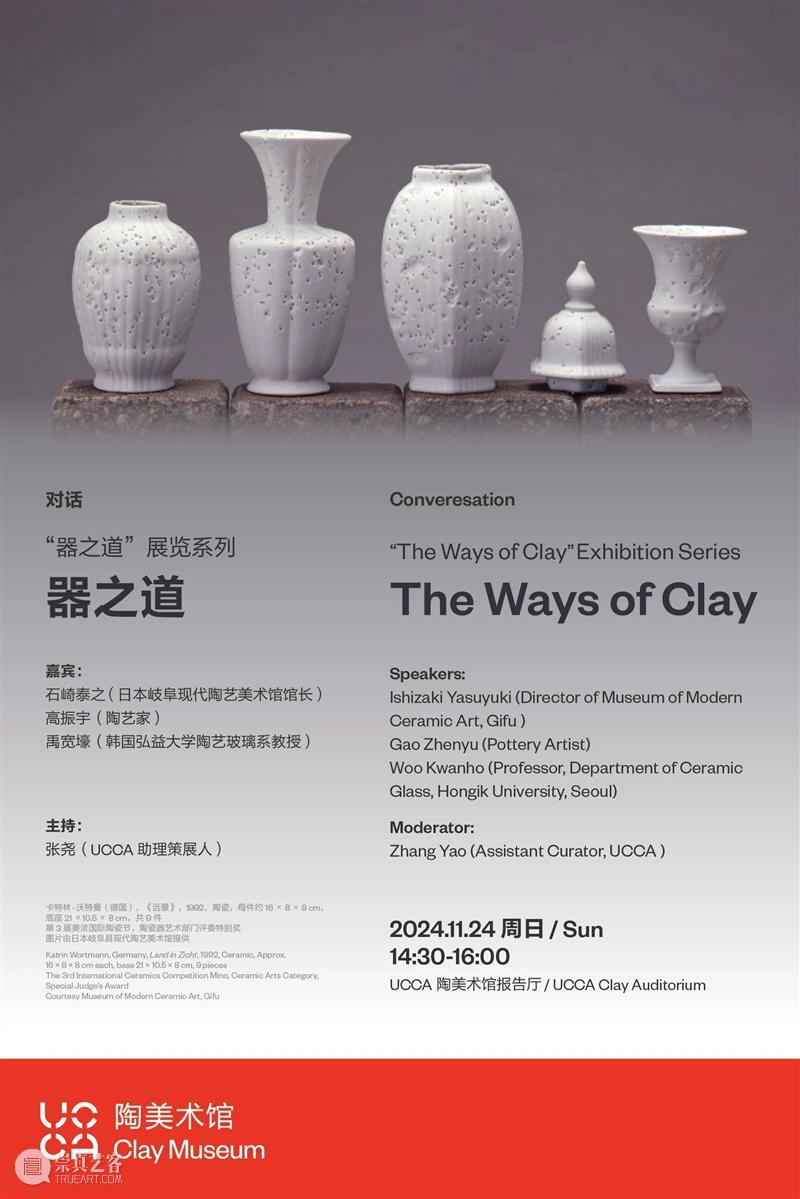 UCCA陶美术馆对话丨“器之道”展览系列：器之道 崇真艺客