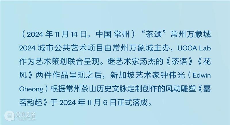 UCCA Lab丨《嘉茗韵起》——“茶颂”常州万象城2024公共艺术项目再添新作 崇真艺客