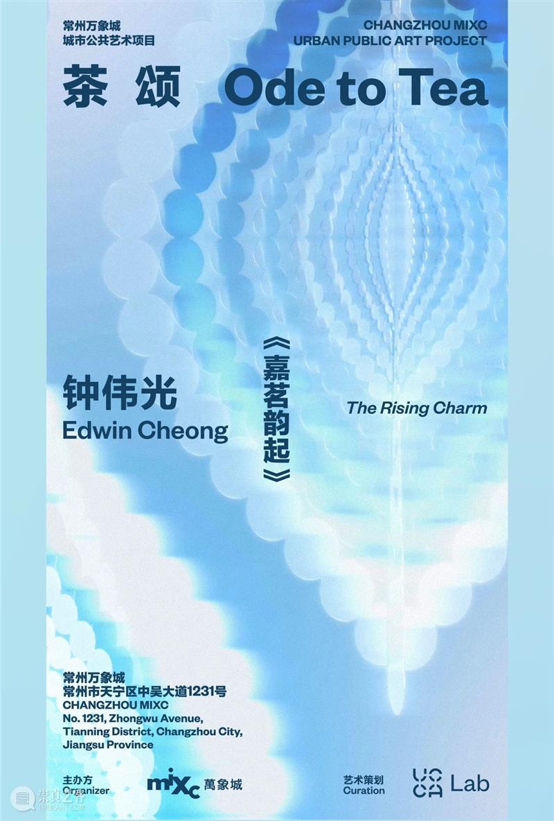 UCCA Lab丨《嘉茗韵起》——“茶颂”常州万象城2024公共艺术项目再添新作 崇真艺客