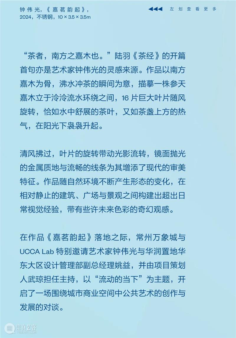 UCCA Lab丨《嘉茗韵起》——“茶颂”常州万象城2024公共艺术项目再添新作 崇真艺客