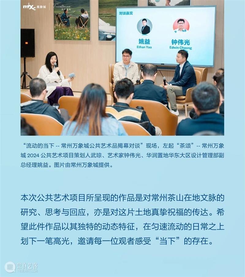 UCCA Lab丨《嘉茗韵起》——“茶颂”常州万象城2024公共艺术项目再添新作 崇真艺客