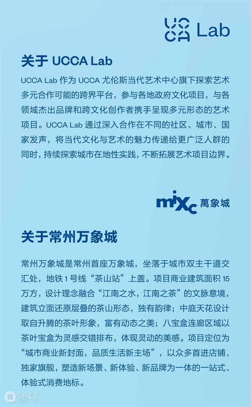 UCCA Lab丨《嘉茗韵起》——“茶颂”常州万象城2024公共艺术项目再添新作 崇真艺客