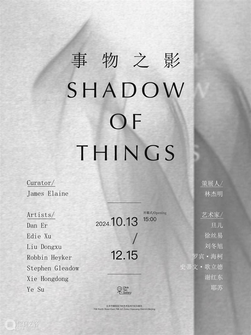 Click Ten|《事物之影》参展艺术家徐丝易 崇真艺客