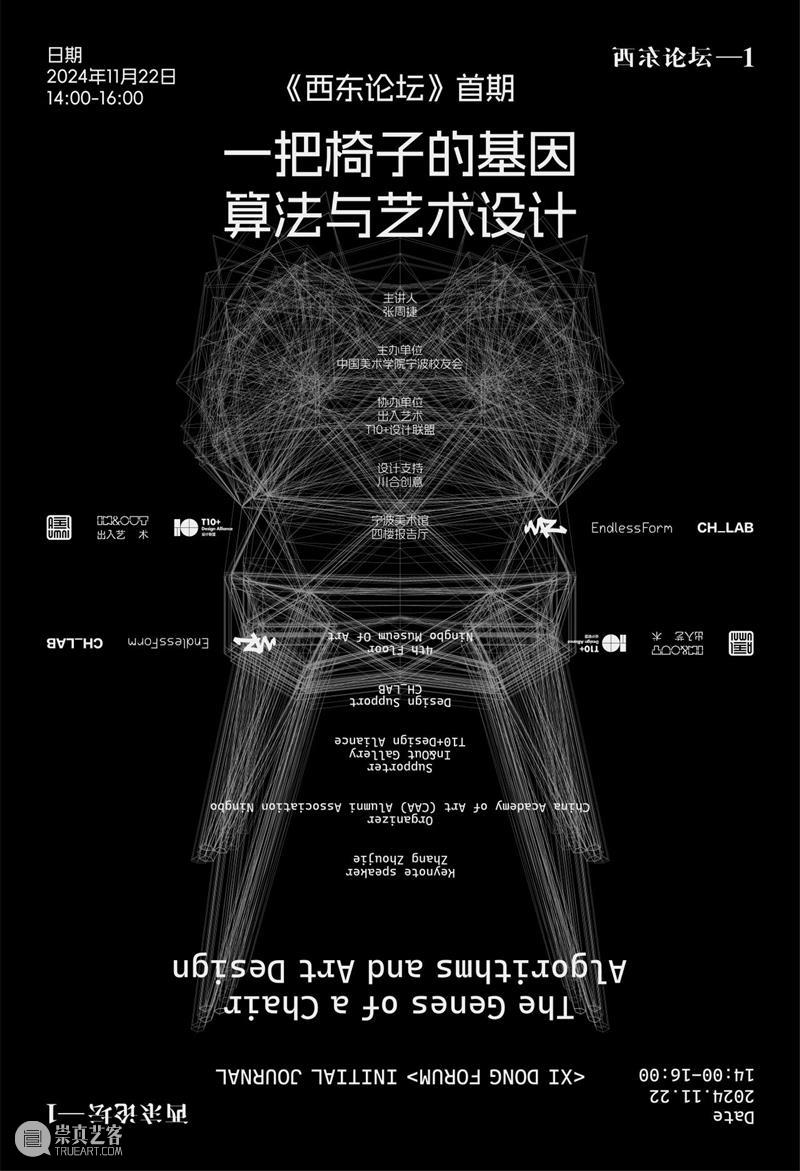 讲座预告|张周捷:一把椅子的基因 崇真艺客