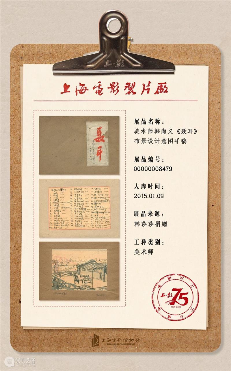 SFM · 电影百工丨典藏文物:美术师韩尚义《聂耳》布景设计意图手稿 崇真艺客