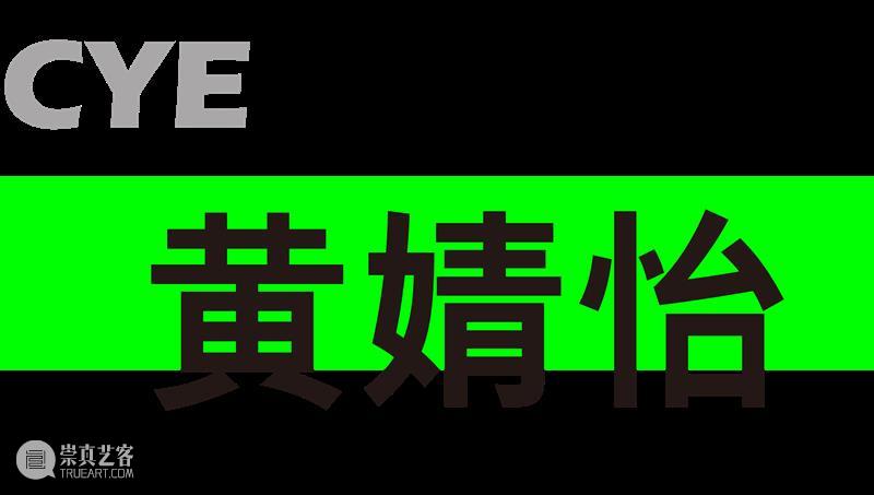 CYE × 黄婧怡：与世界共鸣 崇真艺客