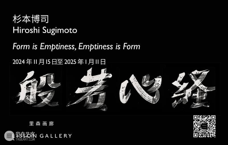 正在展出 | 里森洛杉矶 | 杉本博司 (Hiroshi Sugimoto) 个展「色即是空，空即是色」 崇真艺客