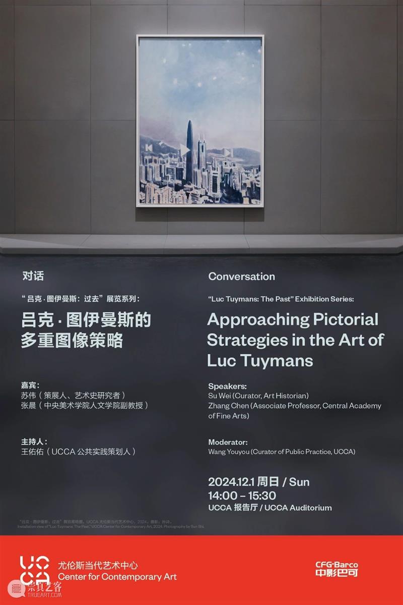 UCCA对话丨吕克·图伊曼斯的多重图像策略 崇真艺客