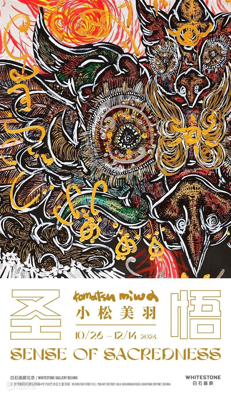 白石画廊香港 | 天明屋尚个展?思惟游戏?将于11月23日开幕 崇真艺客