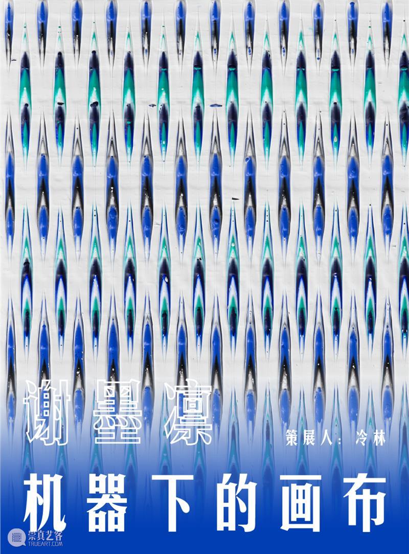现场|谢墨凛个展《机器下的画布》正于上海复星艺术中心展出 崇真艺客