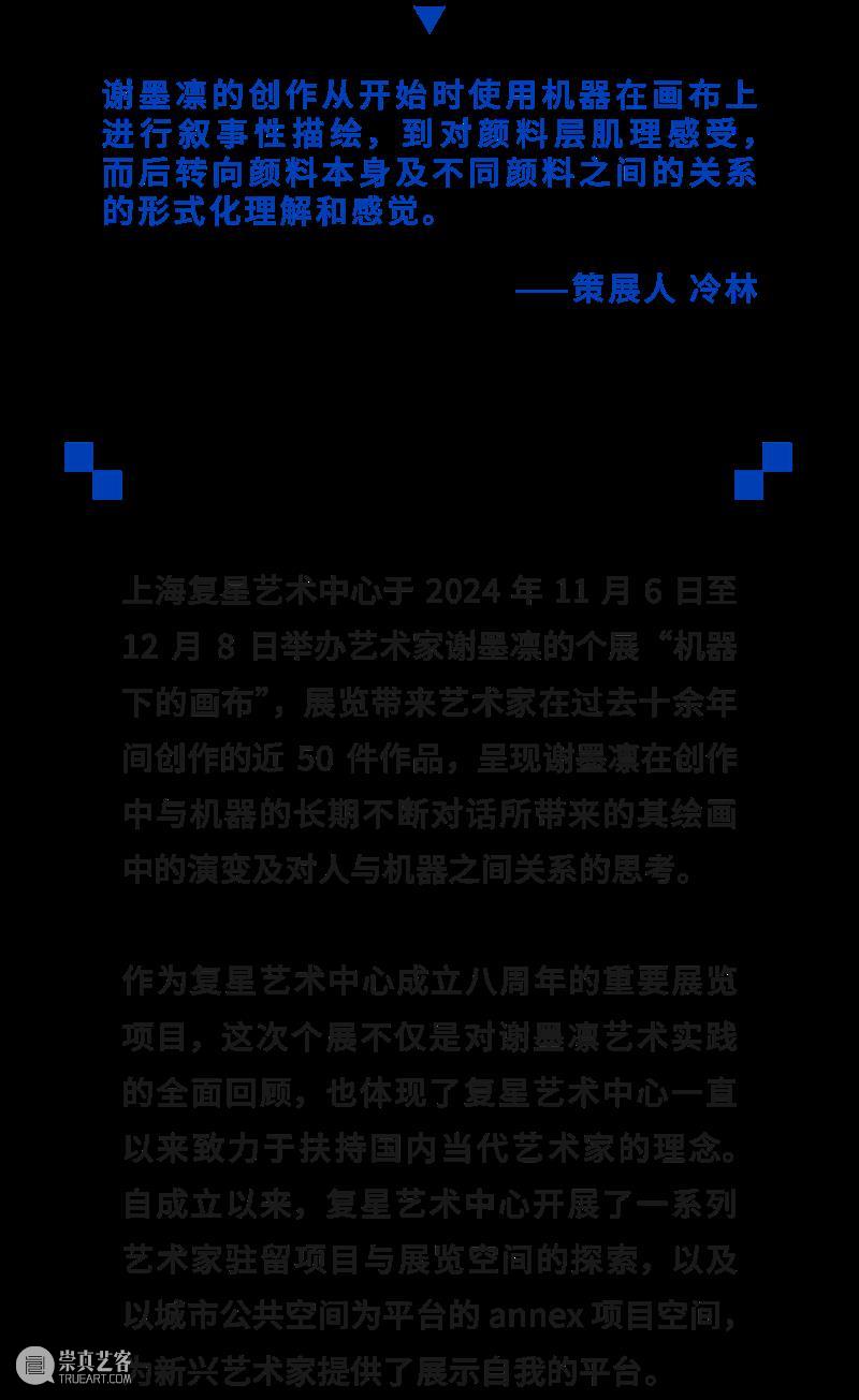 现场|谢墨凛个展《机器下的画布》正于上海复星艺术中心展出 崇真艺客