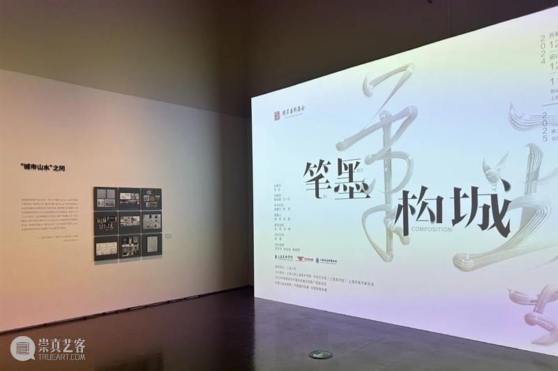 现场 | “笔墨构城——上海美术学院城市山水作品展”开幕式及研讨会圆满举行 崇真艺客