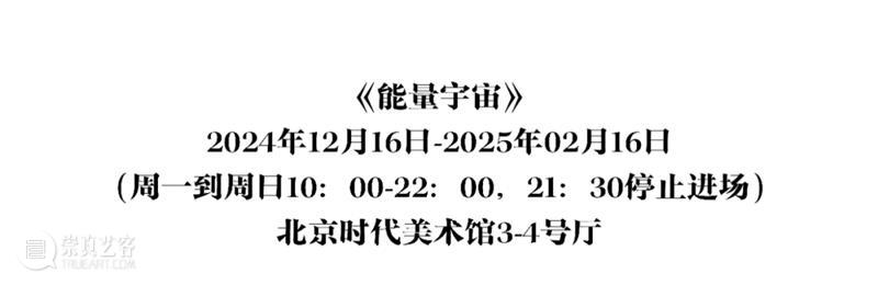 时代·新展| 《能量宇宙》跨媒介艺术展正式开展 崇真艺客