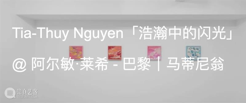 展览现场｜Tia-Thuy Nguyen「梦的沉影」@ 阿尔敏·莱希 - 摩纳哥 崇真艺客