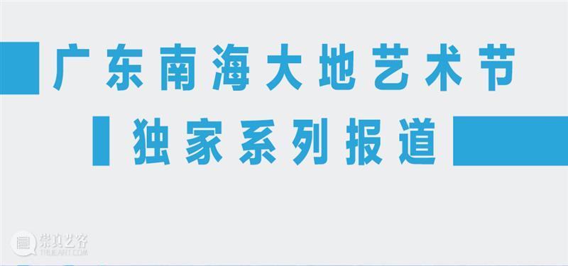 对话｜宋冬&尹秀珍：寻找共生之土｜广东南海大地艺术节 崇真艺客