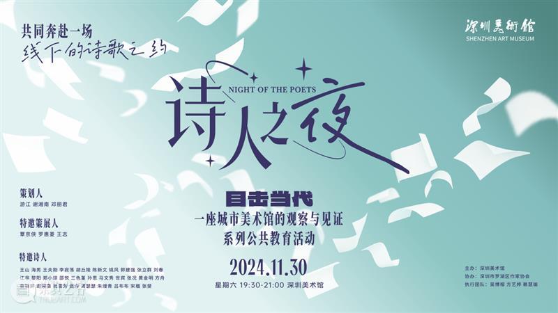 深圳美术馆发生“诗人之夜”,让当代诗与当代艺术缠绵镶嵌 崇真艺客