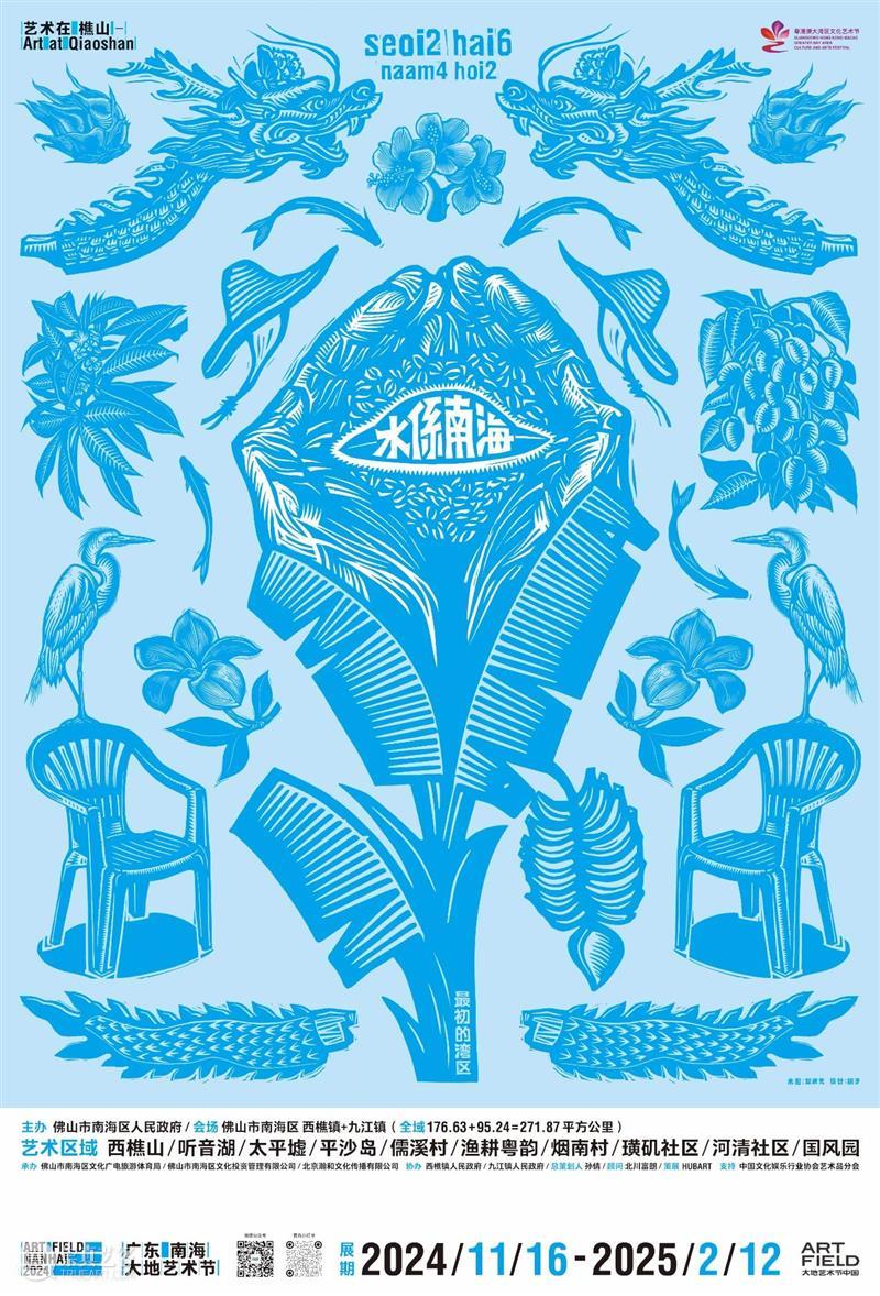 展讯｜宋冬、尹秀珍、王光乐、刘建华参加广东南海大地艺术节2024 崇真艺客