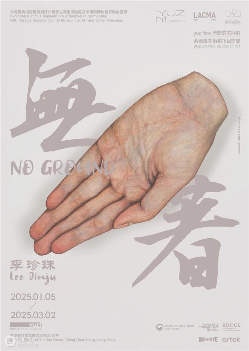 艺术家｜李珍珠 LEE Jinju 个展：無著 No Ground | Yuz Flow 余德耀美术馆项目空间 崇真艺客