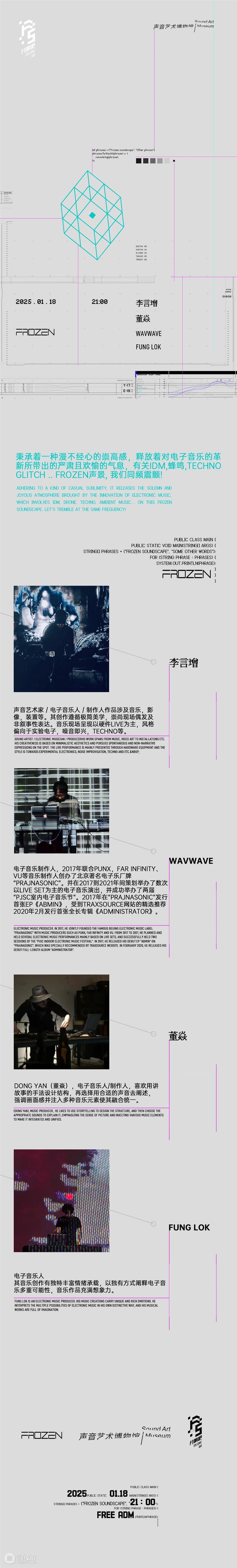 1月18日 | FROZEN声景 | 李言增 董焱 WAVWAVE FUNG LOK 崇真艺客