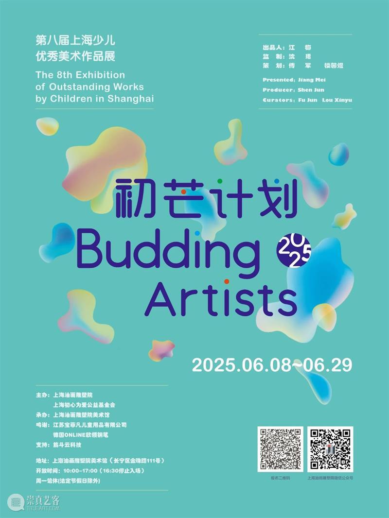 征稿 | 第八届“初芒计划（2025）——上海少儿优秀美术作品展”正式启动 崇真艺客