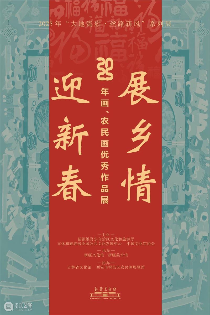 新展预告丨2025年“大地流彩·丝路新风”系列展“迎新春·展乡情——年画、农民画优秀作品展”即将开展 崇真艺客