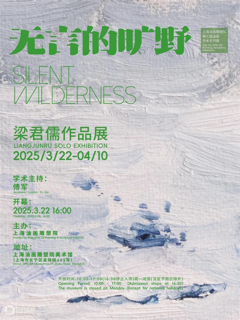 新展预告｜“无言的旷野——梁君儒作品展”即将开幕 崇真艺客