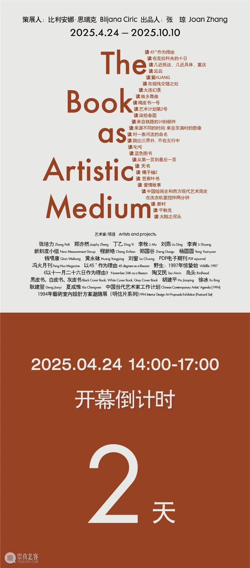 ASE预告|“The Book as Artistic Medium”开幕倒计时2天! 崇真艺客
