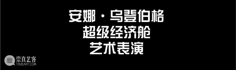 TANK 活动｜“超级经济舱”艺术表演，5月4日呈现 崇真艺客