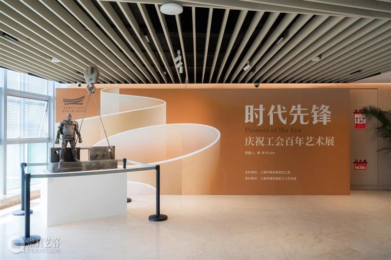 浦东工人文化宫新展“时代先锋”  庆祝工会成立100周年 热点聚焦  浦东工人文化宫 时代先锋 中华全国总工会成立100周年 崇真艺客