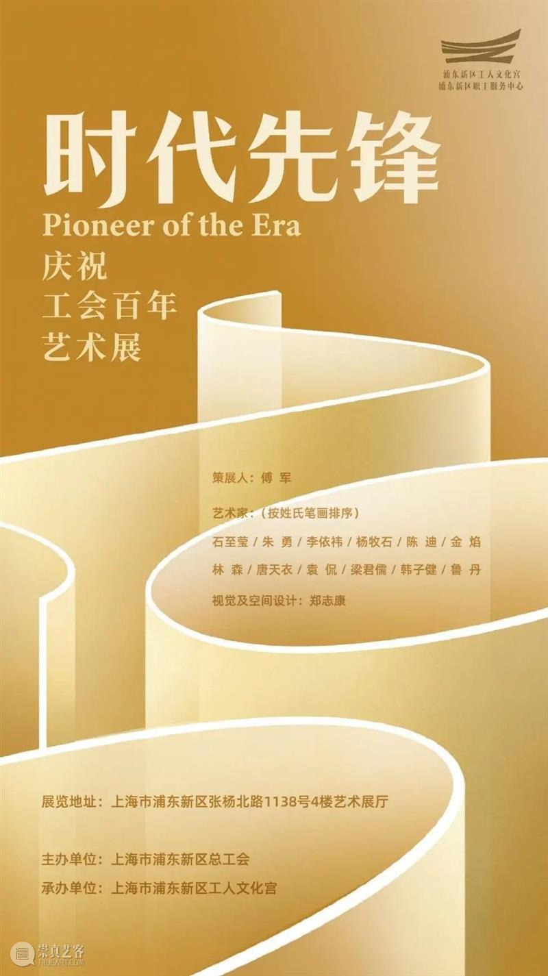 浦东工人文化宫新展“时代先锋”  庆祝工会成立100周年 热点聚焦  浦东工人文化宫 时代先锋 中华全国总工会成立100周年 崇真艺客