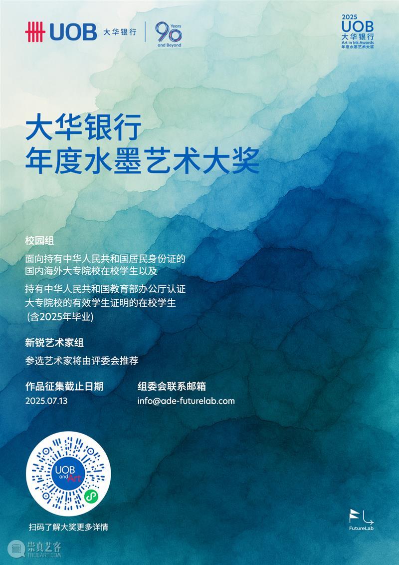 2025年“大华银行年度水墨艺术大奖”诚邀优秀青年水墨艺术家的参与 热点聚焦  大华银行年度水墨艺术大奖 崇真艺客