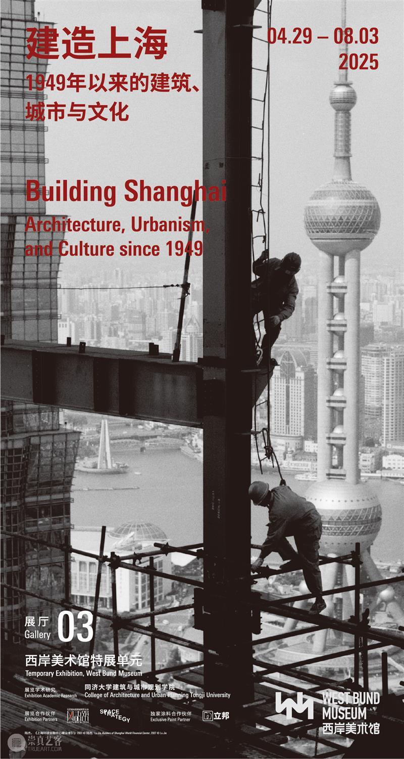 西岸美术馆特展“建造上海” 重构本土建筑与城市空间的演变历程 热点聚焦  西岸美术馆 建造上海：1949年以来的建筑、城市与文化 上海建筑与城市空间 崇真艺客