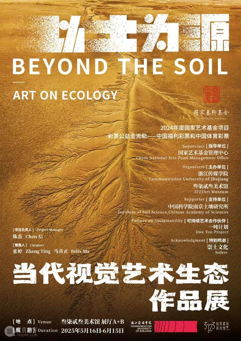叁柒贰叁美术馆新展“以土为源” 构建土壤、艺术与生态的对话关系 热点聚焦  叁柒贰叁美术馆 以土为源——当代视觉艺术生态作品展（上海站） 浙江传媒学院 崇真艺客