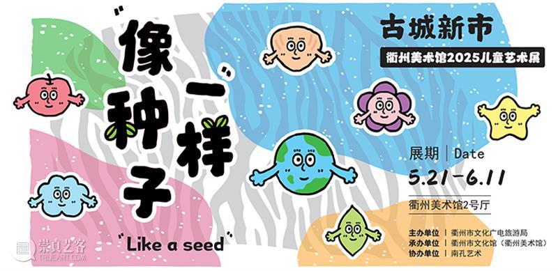 衢州美术馆儿童美育艺术项目“小艺术家养成计划”第二期正式亮相 热点聚焦  衢州美术馆 儿童美育艺术项目 小艺术家养成计划 崇真艺客