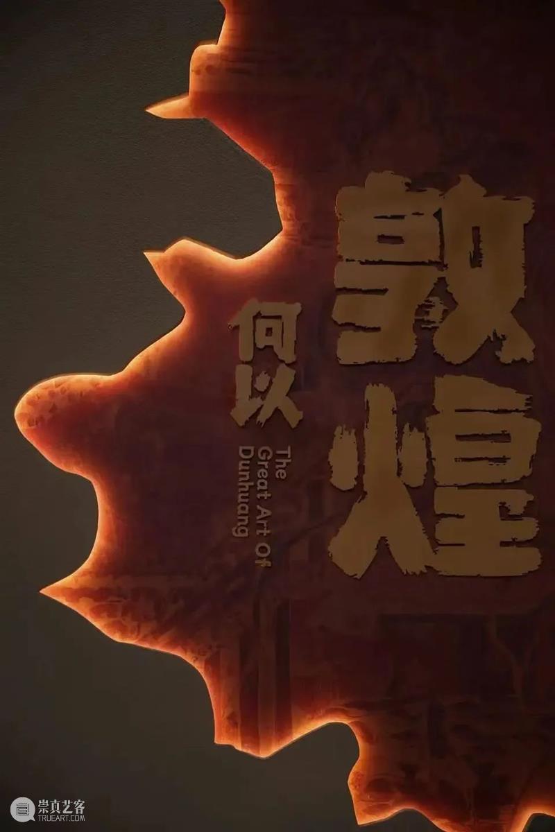 喜报 | “何以敦煌”荣获第二十二届全国博物馆“十大精品”优胜奖! 崇真艺客
