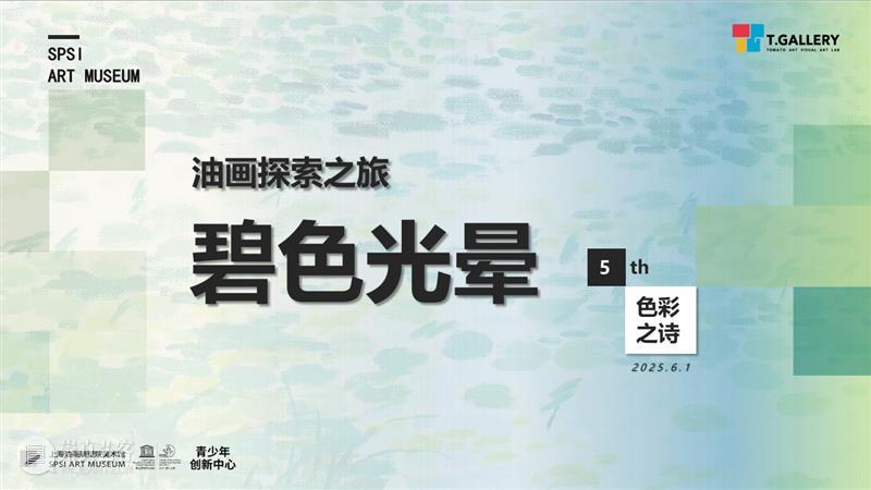创新课堂预告|第二期“油画探索之旅”第五讲“碧色光晕” 崇真艺客