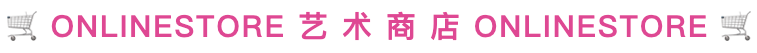 震旦美术馆 | 【线上门店开业】艺术迷的狂欢购物车,这次真的藏不住了! 崇真艺客