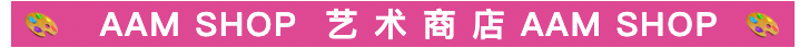 震旦美术馆 | 【线上门店开业】艺术迷的狂欢购物车,这次真的藏不住了! 崇真艺客
