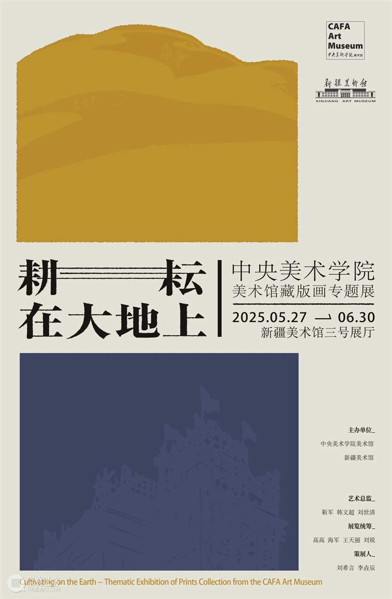 新展预告丨耕耘在大地上——中央美术学院美术馆藏版画专题展 崇真艺客