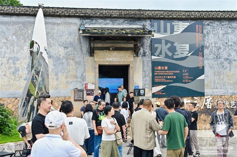 展讯 | “山重水复”间觅艺术新生—刘义华个案研究展启幕 崇真艺客