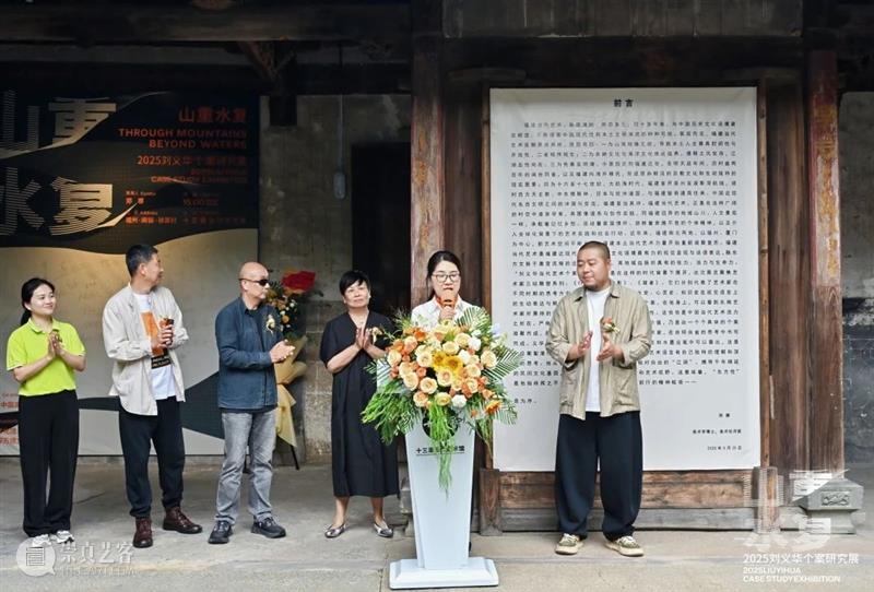 展讯 | “山重水复”间觅艺术新生—刘义华个案研究展启幕 崇真艺客