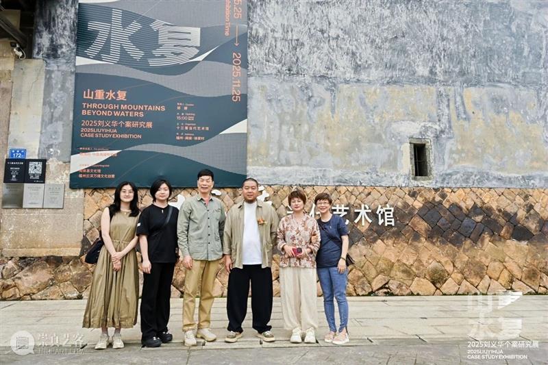 展讯 | “山重水复”间觅艺术新生—刘义华个案研究展启幕 崇真艺客