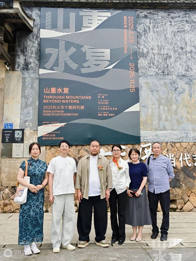 展讯 | “山重水复”间觅艺术新生—刘义华个案研究展启幕 崇真艺客