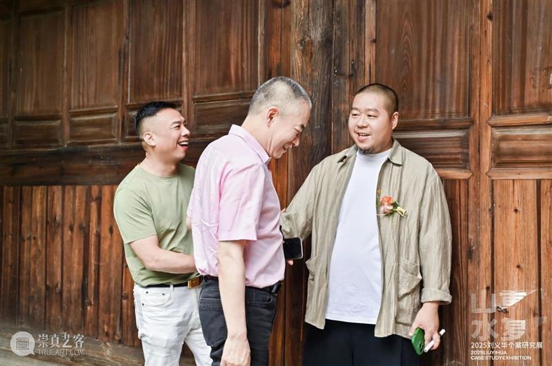 展讯 | “山重水复”间觅艺术新生—刘义华个案研究展启幕 崇真艺客