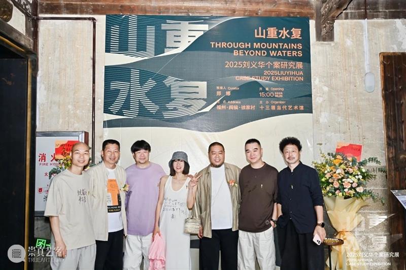 展讯 | “山重水复”间觅艺术新生—刘义华个案研究展启幕 崇真艺客