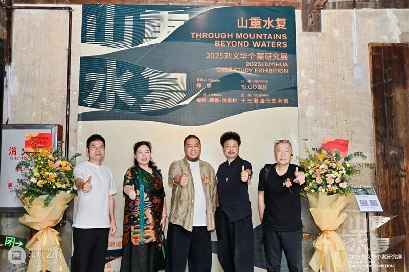 展讯 | “山重水复”间觅艺术新生—刘义华个案研究展启幕 崇真艺客